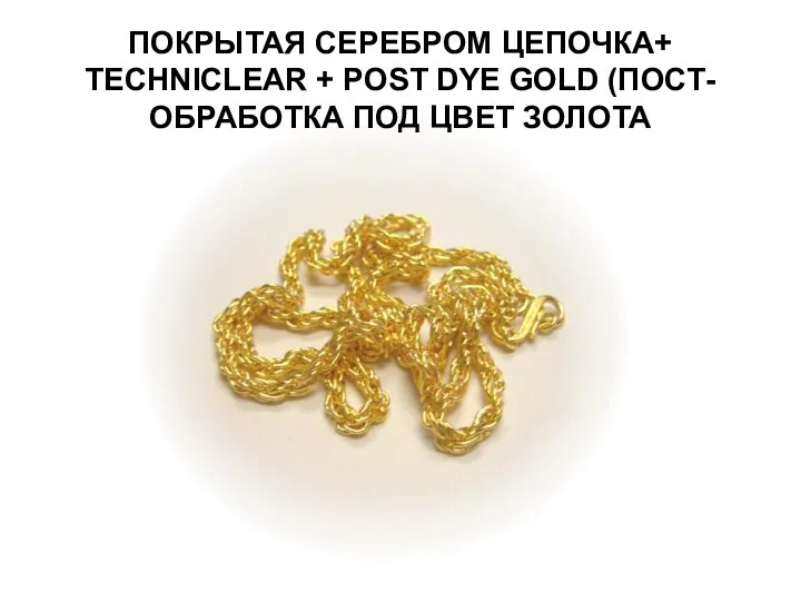 ПОКРЫТАЯ СЕРЕБРОМ ЦЕПОЧКА+ TECHNICLEAR + POST DYE GOLD (ПОСТ-ОБРАБОТКА ПОД ЦВЕТ ЗОЛОТА