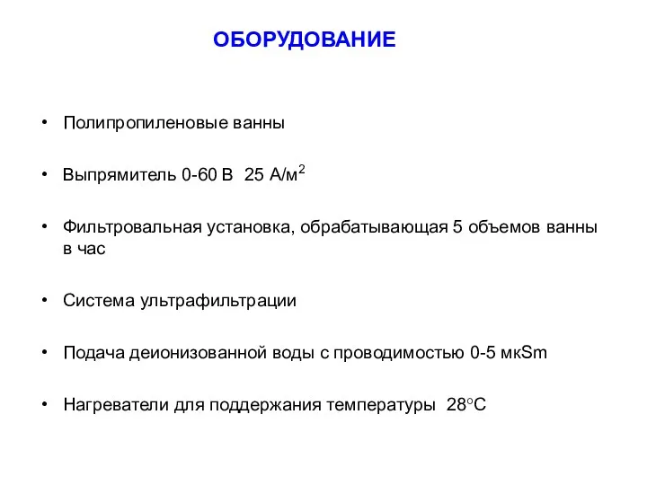 Полипропиленовые ванны Выпрямитель 0-60 В 25 А/м2 Фильтровальная установка, обрабатывающая