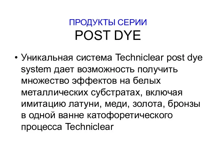 ПРОДУКТЫ СЕРИИ POST DYE Уникальная система Techniclear post dye system