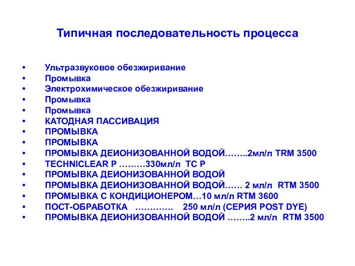 Типичная последовательность процесса Ультразвуковое обезжиривание Промывка Электрохимическое обезжиривание Промывка Промывка