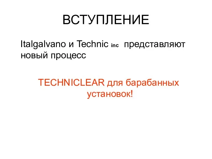 ВСТУПЛЕНИЕ Italgalvano и Technic inc представляют новый процесс TECHNICLEAR для барабанных установок!