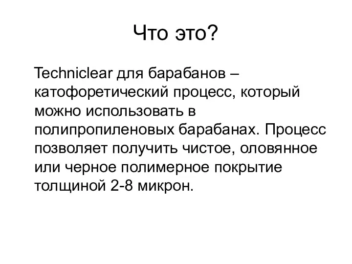 Что это? Techniclear для барабанов – катофоретический процесс, который можно