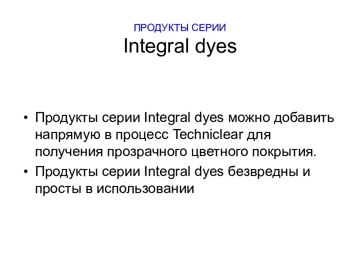 ПРОДУКТЫ СЕРИИ Integral dyes Продукты серии Integral dyes можно добавить