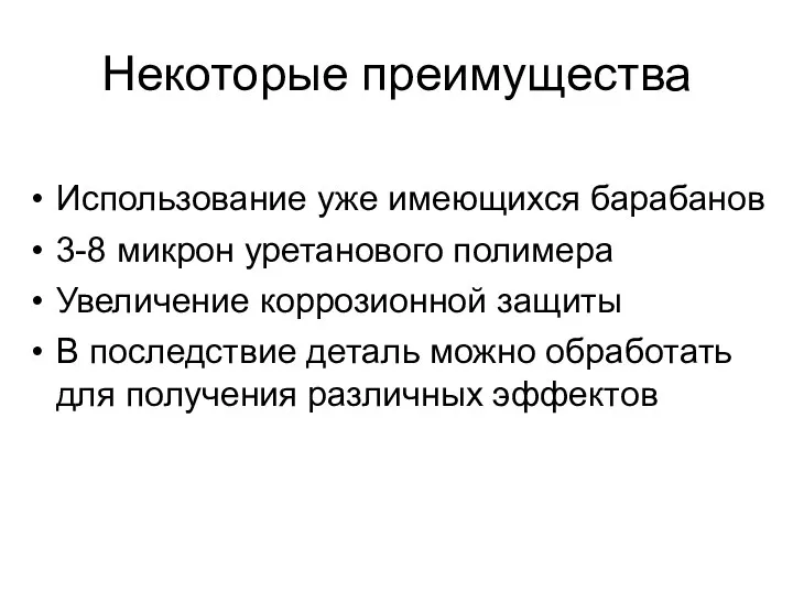 Некоторые преимущества Использование уже имеющихся барабанов 3-8 микрон уретанового полимера