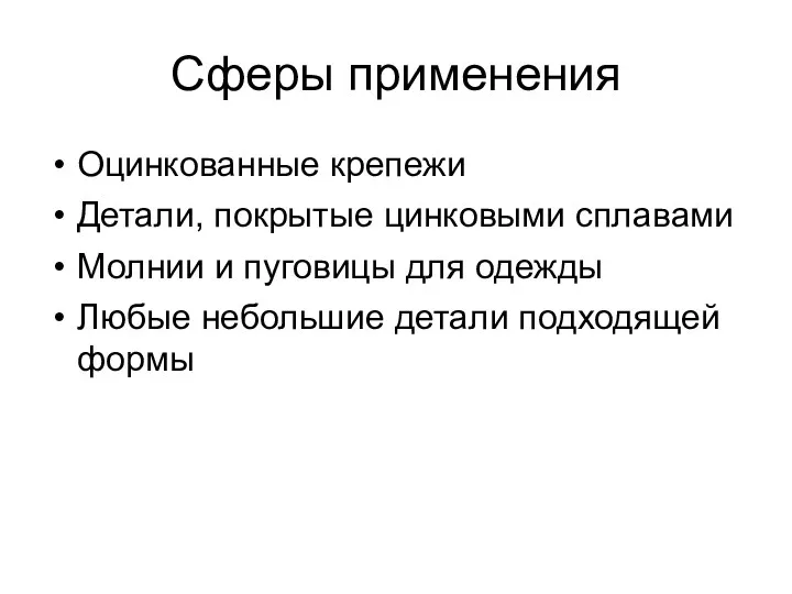 Сферы применения Оцинкованные крепежи Детали, покрытые цинковыми сплавами Молнии и