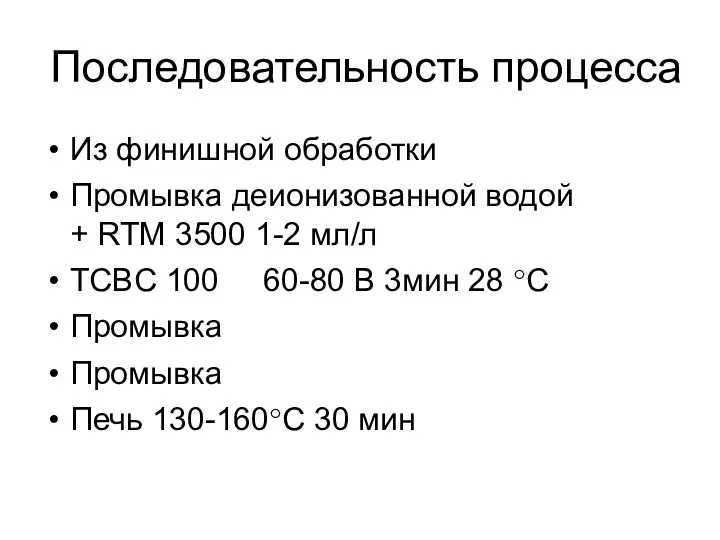 Последовательность процесса Из финишной обработки Промывка деионизованной водой + RTM