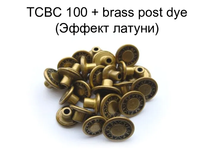TCBC 100 + brass post dye (Эффект латуни)