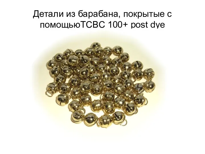 Детали из барабана, покрытые с помощьюTCBC 100+ post dye