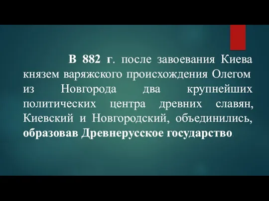 В 882 г. после завоевания Киева князем варяжского происхождения Олегом из Новгорода два