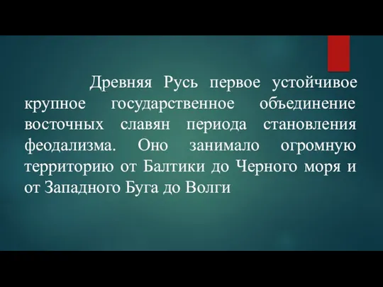 Древняя Русь первое устойчивое крупное государственное объединение восточных славян периода становления феодализма. Оно