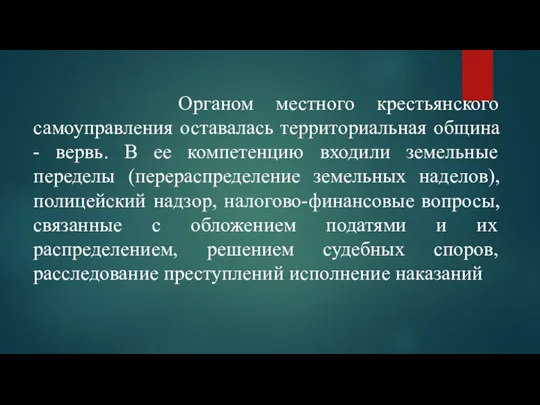 Органом местного крестьянского самоуправления оставалась территориальная община - вервь. В