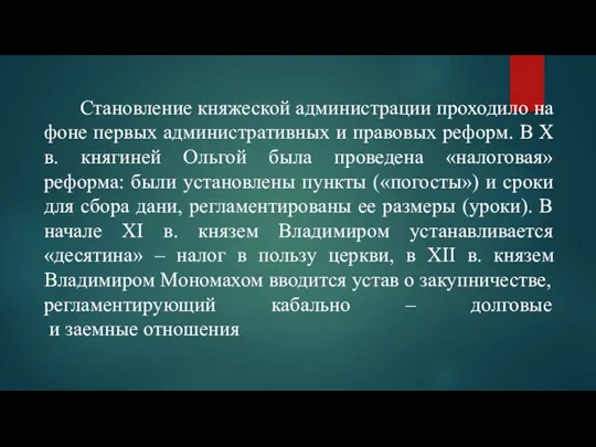 Становление княжеской администрации проходило на фоне первых административных и правовых