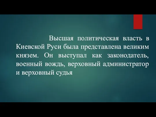 Высшая политическая власть в Киевской Руси была представлена великим князем. Он выступал как