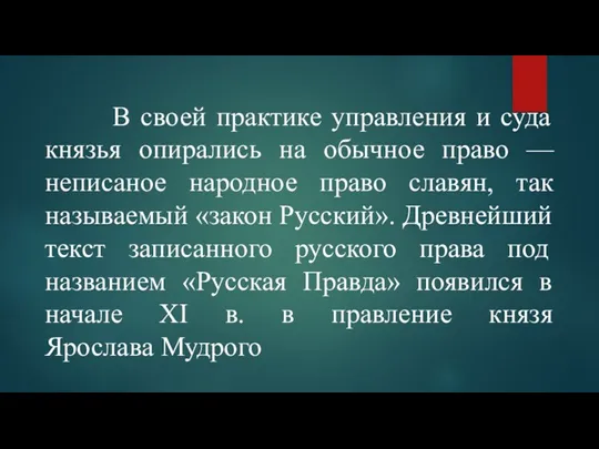 В своей практике управления и суда князья опирались на обычное