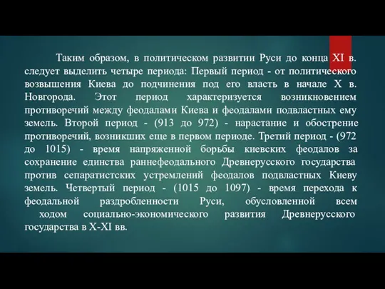 Таким образом, в политическом развитии Руси до конца XI в. следует выделить четыре