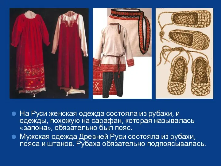 На Руси женская одежда состояла из рубахи, и одежды, похожую на сарафан, которая