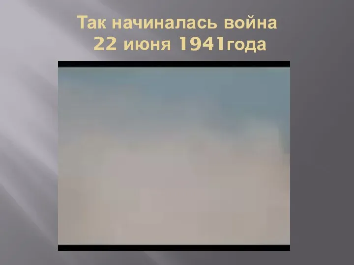 Так начиналась война 22 июня 1941года