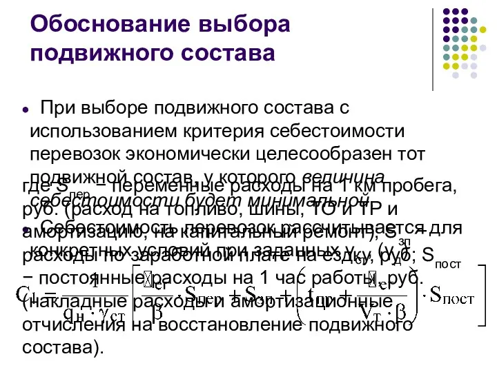 Обоснование выбора подвижного состава При выборе подвижного состава с использованием