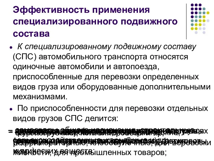 Эффективность применения специализированного подвижного состава К специализированному подвижному составу (СПС)