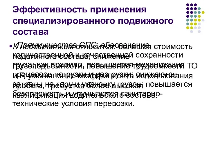 Эффективность применения специализированного подвижного состава Преимущества СПС: обеспечение количественной и