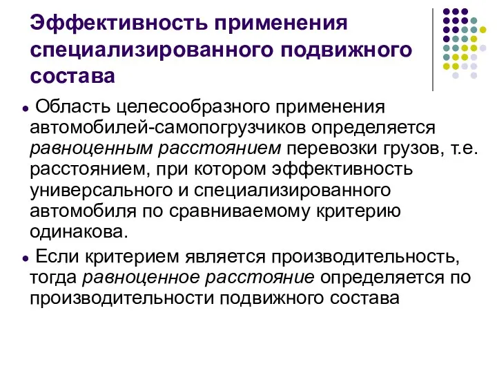 Эффективность применения специализированного подвижного состава Область целесообразного применения автомобилей-самопогрузчиков определяется