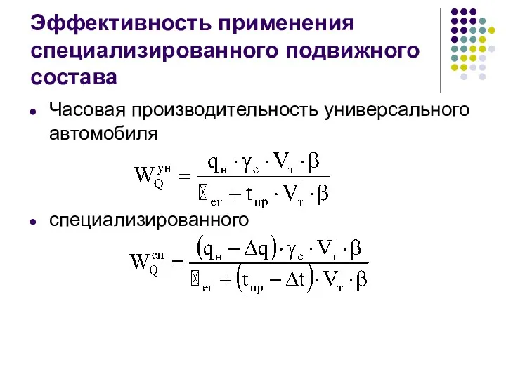 Эффективность применения специализированного подвижного состава Часовая производительность универсального автомобиля специализированного