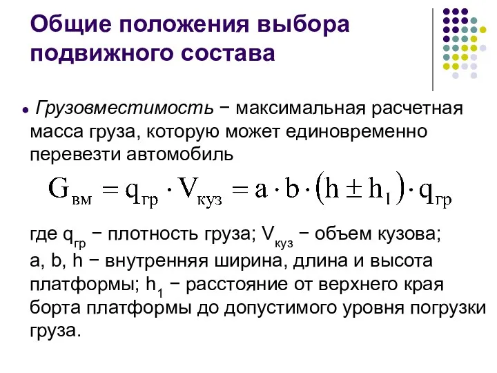 Общие положения выбора подвижного состава Грузовместимость − максимальная расчетная масса