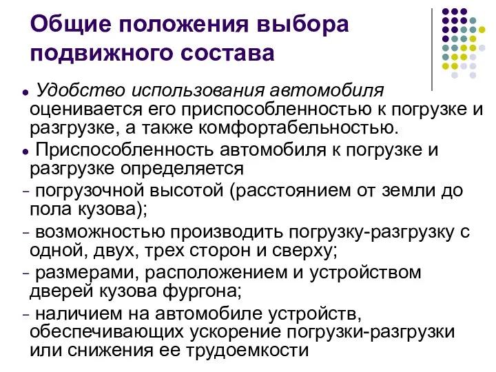 Общие положения выбора подвижного состава Удобство использования автомобиля оценивается его