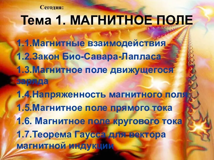 Тема 1. МАГНИТНОЕ ПОЛЕ 1.1.Магнитные взаимодействия 1.2.Закон Био-Савара-Лапласа 1.3.Магнитное поле