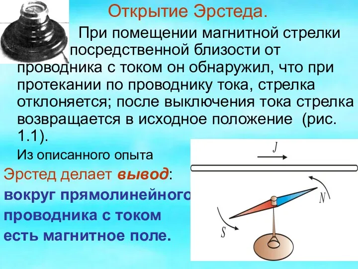 Открытие Эрстеда. При помещении магнитной стрелки в непосредственной близости от