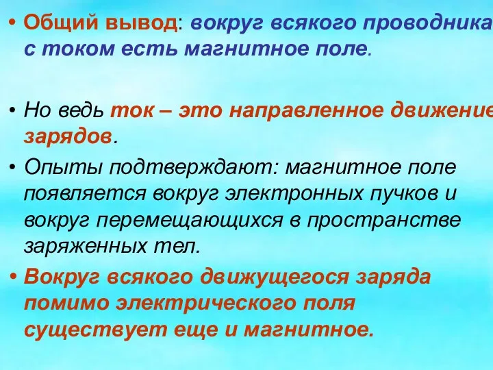 Общий вывод: вокруг всякого проводника с током есть магнитное поле.