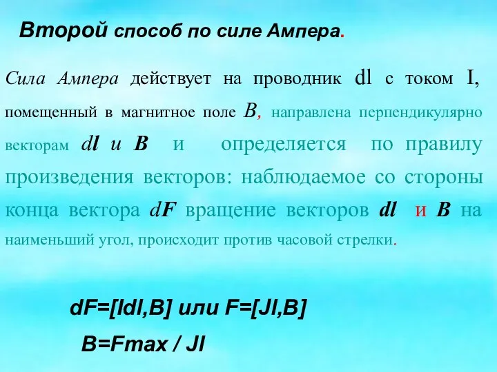 Второй способ по силе Ампера. dF=[Idl,B] или F=[Jl,B] B=Fmax / Jl