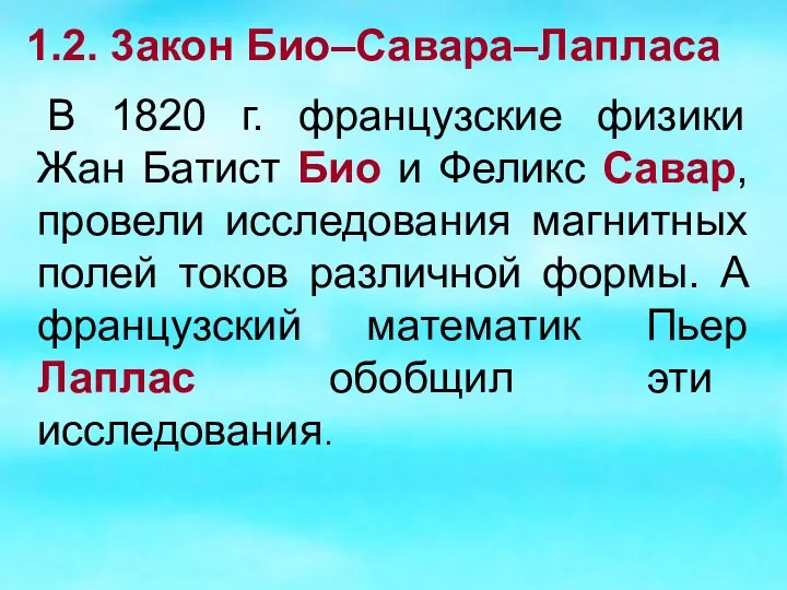 1.2. 3акон Био–Савара–Лапласа В 1820 г. французские физики Жан Батист