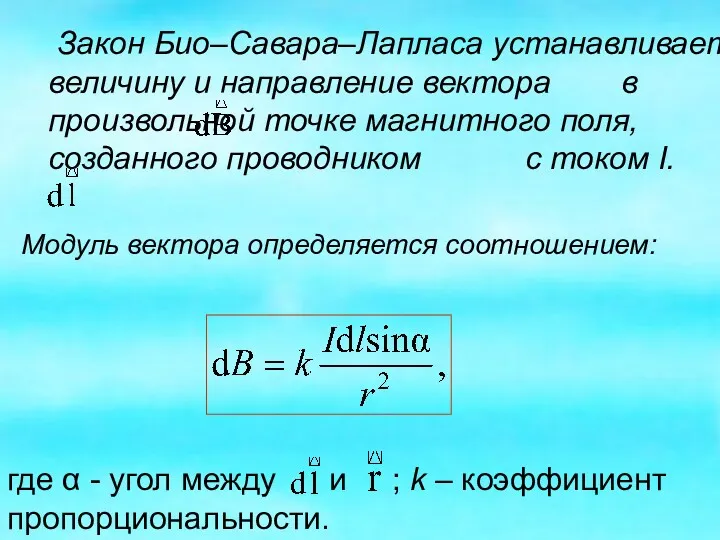 Закон Био–Савара–Лапласа устанавливает величину и направление вектора в произвольной точке