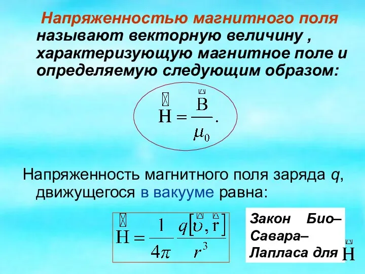 Напряженностью магнитного поля называют векторную величину , характеризующую магнитное поле