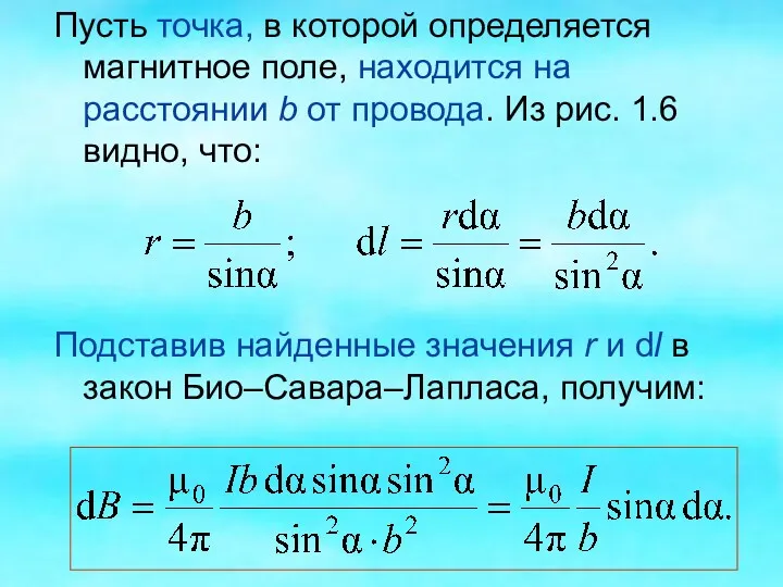 Пусть точка, в которой определяется магнитное поле, находится на расстоянии