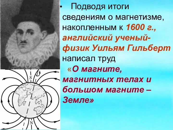 Подводя итоги сведениям о магнетизме, накопленным к 1600 г., английский