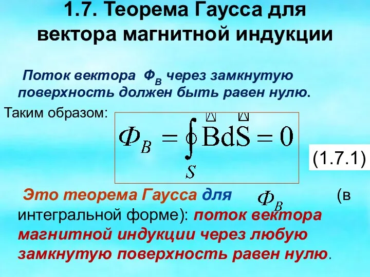1.7. Теорема Гаусса для вектора магнитной индукции Поток вектора ФВ