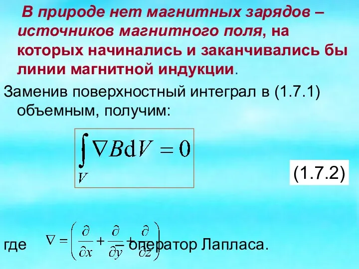 В природе нет магнитных зарядов – источников магнитного поля, на