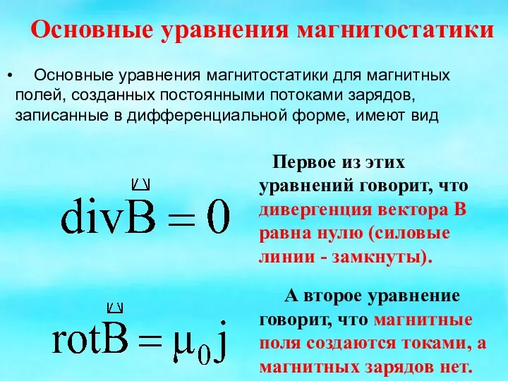 Основные уравнения магнитостатики Основные уравнения магнитостатики для магнитных полей, созданных