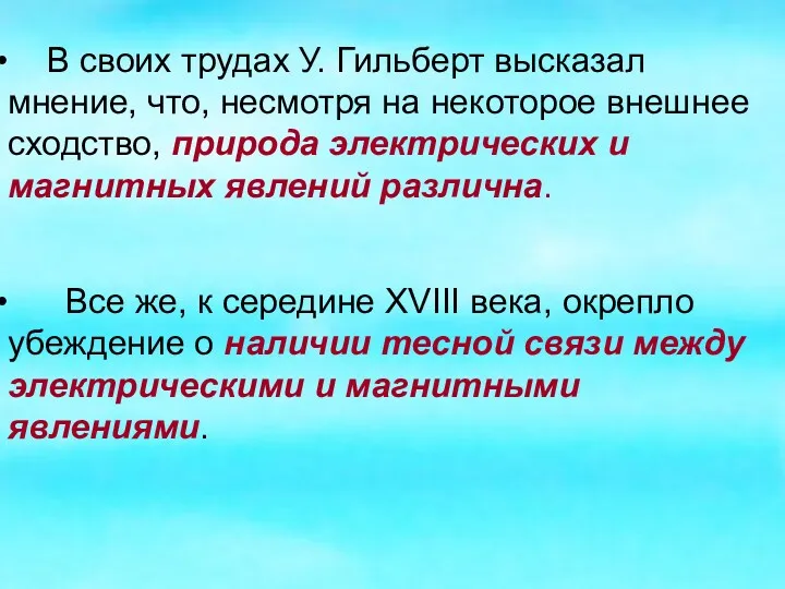 Все же, к середине XVIII века, окрепло убеждение о наличии