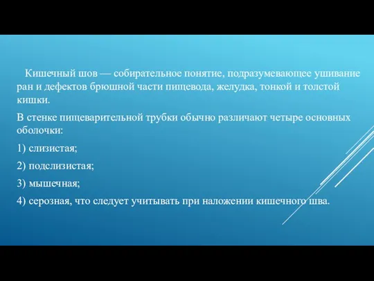 Кишечный шов — собирательное понятие, подразумевающее ушивание ран и дефектов