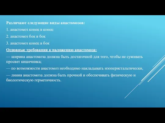 Различают следующие виды анастомозов: 1. анастомоз конец в конец 2.