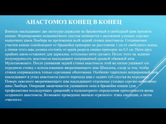 АНАСТОМОЗ КОНЕЦ В КОНЕЦ Вначале накладывают две лигатуры-держалки на брыжеечный