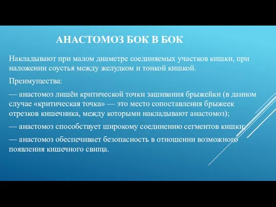 АНАСТОМОЗ БОК В БОК Накладывают при малом диаметре соединяемых участков