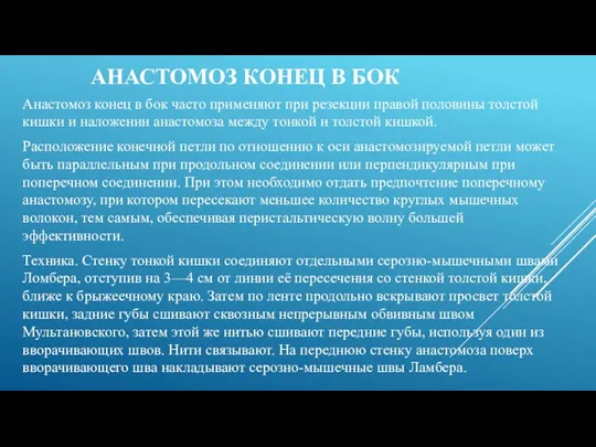 АНАСТОМОЗ КОНЕЦ В БОК Анастомоз конец в бок часто применяют