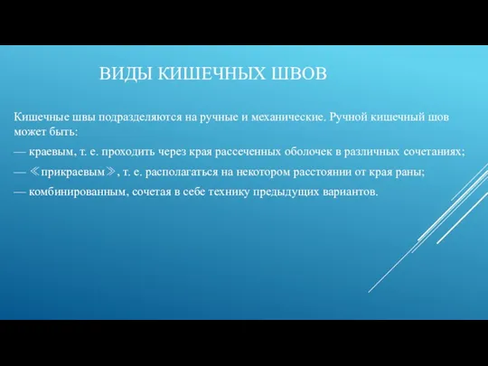 ВИДЫ КИШЕЧНЫХ ШВОВ Кишечные швы подразделяются на ручные и механические.