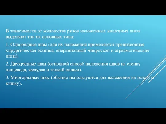 В зависимости от количества рядов наложенных кишечных швов выделяют три