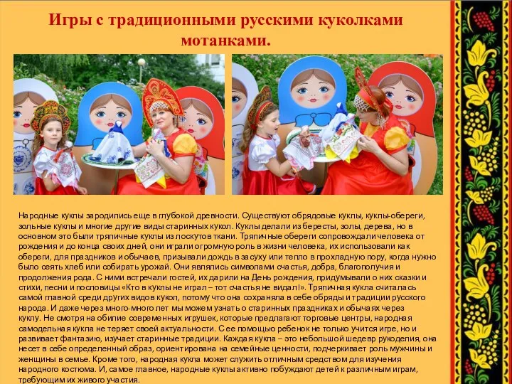 Игры с традиционными русскими куколками мотанками. Народные куклы зародились еще в глубокой древности.