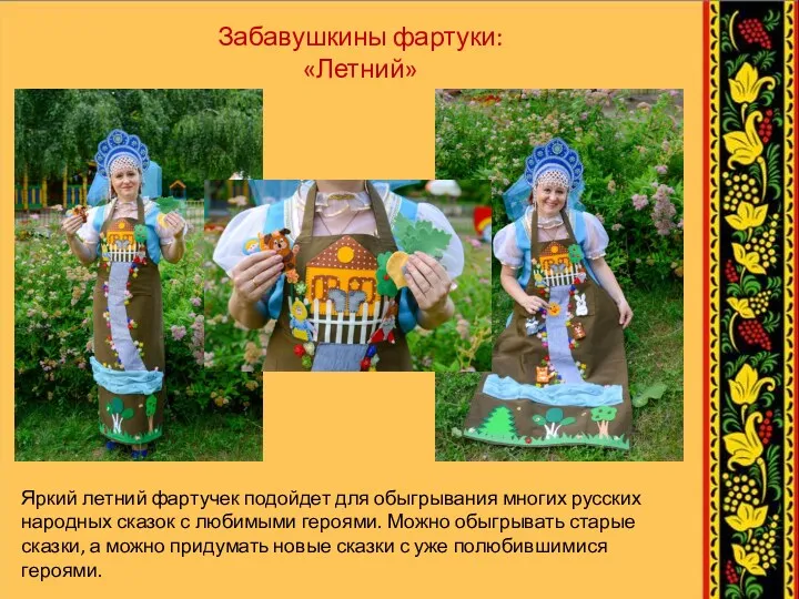 Забавушкины фартуки: «Летний» Яркий летний фартучек подойдет для обыгрывания многих русских народных сказок
